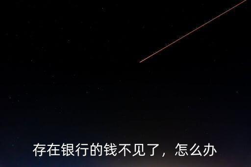 存在銀行的錢不見了，怎么辦
