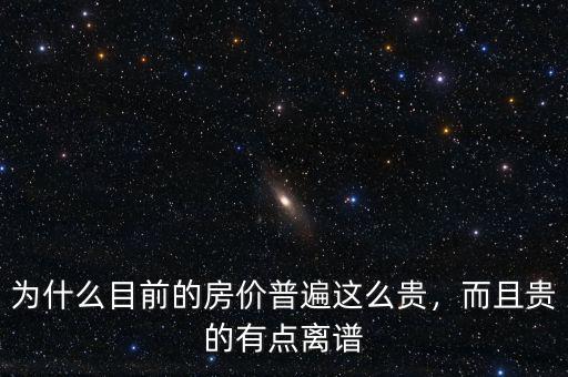 為什么目前的房價(jià)普遍這么貴，而且貴的有點(diǎn)離譜