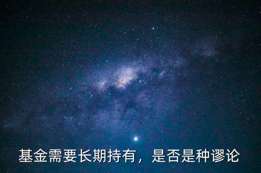 基金需要長期持有，是否是種謬論