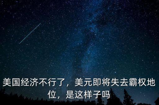 美國經濟不行了，美元即將失去霸權地位，是這樣子嗎