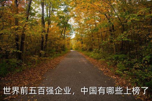 世界前五百強企業(yè)，中國有哪些上榜了