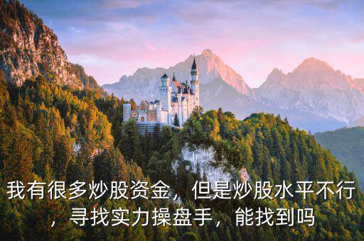我有很多炒股資金，但是炒股水平不行，尋找實(shí)力操盤手，能找到嗎