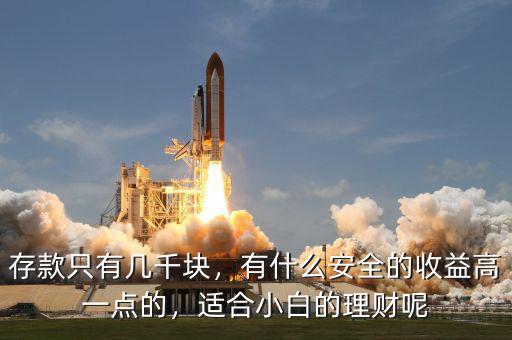 存款只有幾千塊，有什么安全的收益高一點的，適合小白的理財呢