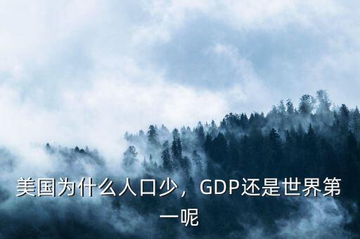 美國為什么人口少，GDP還是世界第一呢
