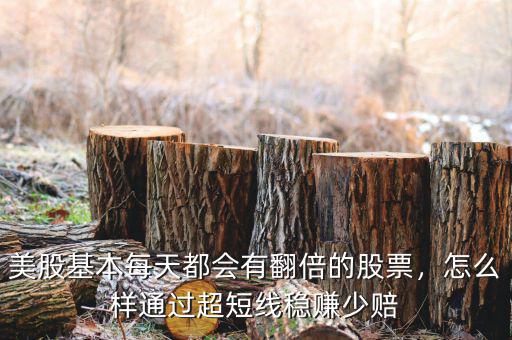 美股基本每天都會有翻倍的股票，怎么樣通過超短線穩(wěn)賺少賠