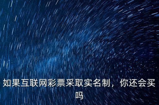 如果互聯(lián)網(wǎng)彩票采取實(shí)名制，你還會(huì)買嗎