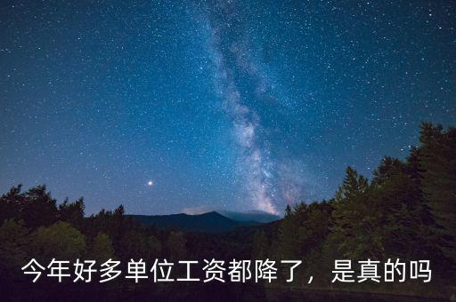 職工的工資為什么一直再降,私企老板反倒降工資。為什么