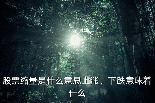 股票縮量是什么意思上漲、下跌意味著什么