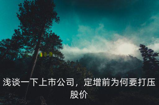 淺談一下上市公司，定增前為何要打壓股價(jià)