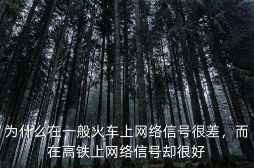 為什么在一般火車上網(wǎng)絡(luò)信號(hào)很差，而在高鐵上網(wǎng)絡(luò)信號(hào)卻很好