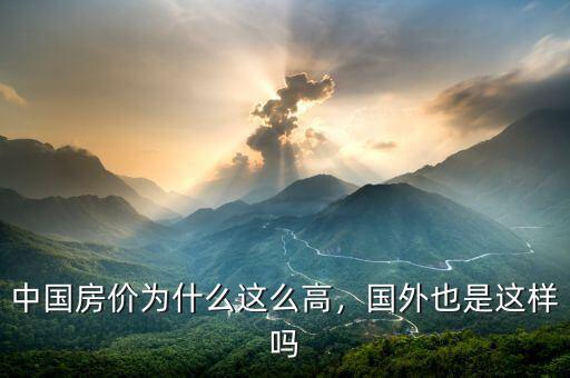 中國(guó)房?jī)r(jià)為什么這么高，國(guó)外也是這樣嗎