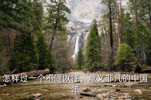 怎樣過一個(gè)不同以往、意義非凡的中國年