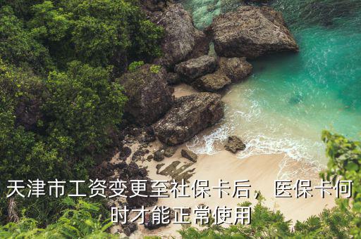 天津市醫(yī)保卡怎么用,天津市工資變更至社?？ê?/></a></span><span id=