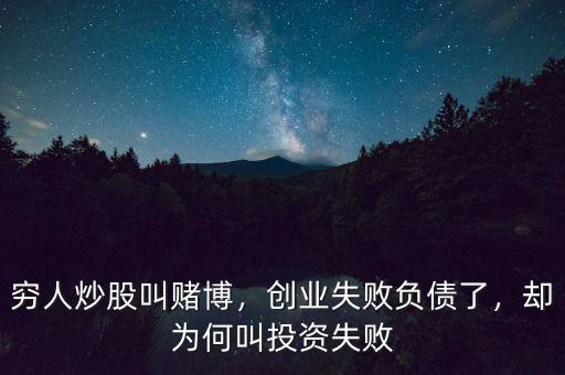 窮人炒股叫賭博，創(chuàng)業(yè)失敗負(fù)債了，卻為何叫投資失敗