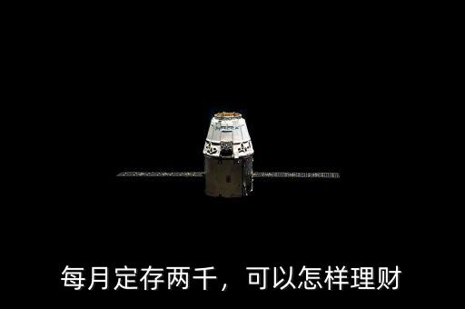 每月定存兩千，可以怎樣理財