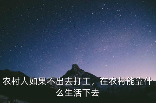 農(nóng)村人如果不出去打工，在農(nóng)村能靠什么生活下去