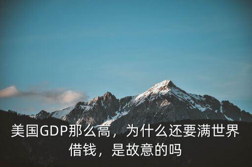 美國GDP那么高，為什么還要滿世界借錢，是故意的嗎