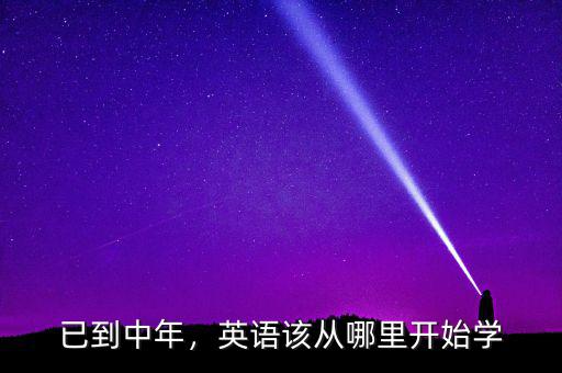 已到中年，英語該從哪里開始學(xué)