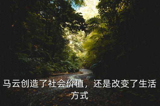 馬云創(chuàng)造了社會價值，還是改變了生活方式