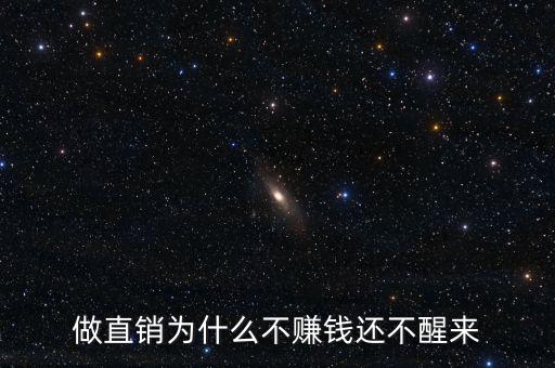 做直銷(xiāo)為什么不賺錢(qián)還不醒來(lái)