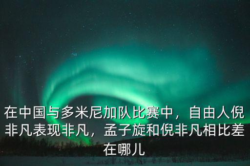 在中國與多米尼加隊(duì)比賽中，自由人倪非凡表現(xiàn)非凡，孟子旋和倪非凡相比差在哪兒