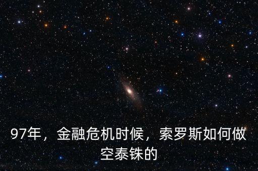 97年，金融危機(jī)時(shí)候，索羅斯如何做空泰銖的