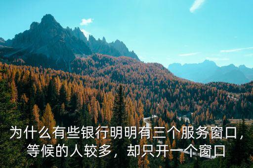 為什么有些銀行明明有三個服務窗口，等候的人較多，卻只開一個窗口