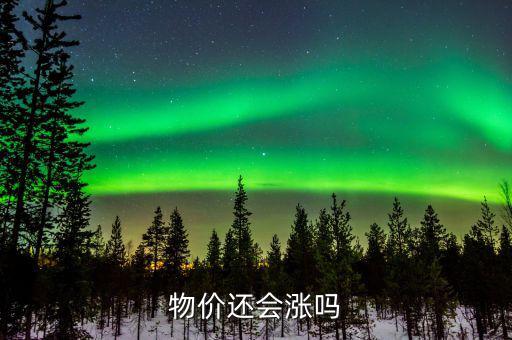 物價漲幅很小為什么要干預,現(xiàn)在物價為什么這么高