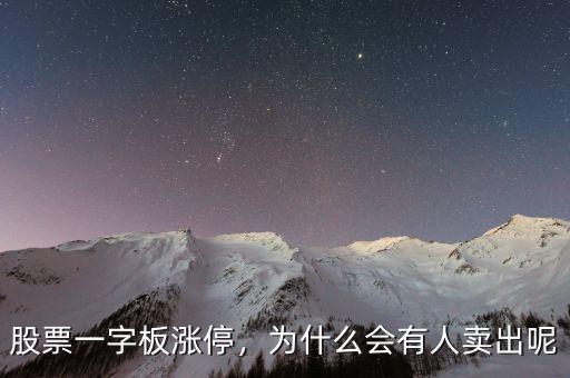 股票一字板漲停，為什么會(huì)有人賣出呢