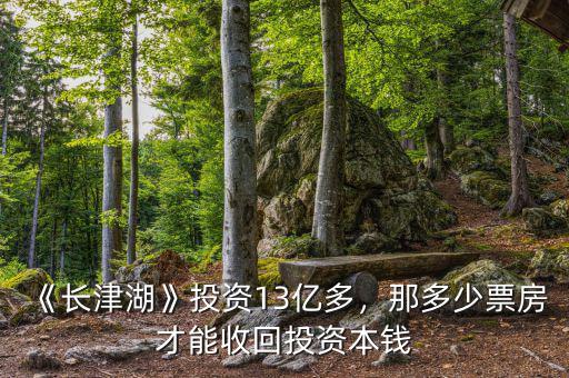 《長津湖》投資13億多，那多少票房才能收回投資本錢