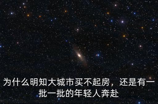 為什么明知大城市買不起房，還是有一批一批的年輕人奔赴