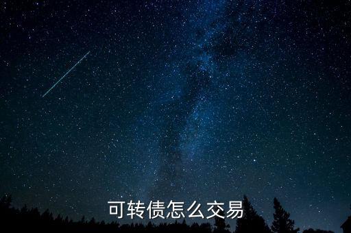 可轉債怎么交易