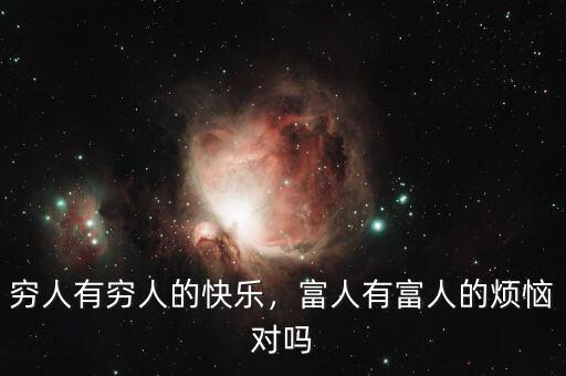 窮人有窮人的快樂，富人有富人的煩惱對嗎