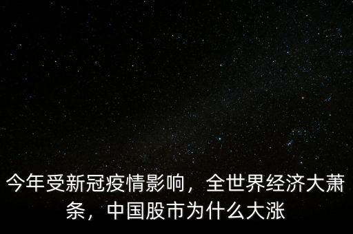 今年受新冠疫情影響，全世界經(jīng)濟(jì)大蕭條，中國(guó)股市為什么大漲
