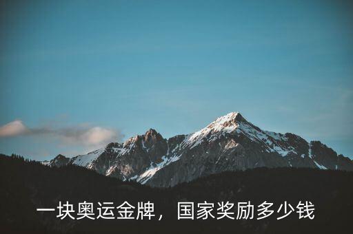 一塊奧運(yùn)金牌，國(guó)家獎(jiǎng)勵(lì)多少錢(qián)