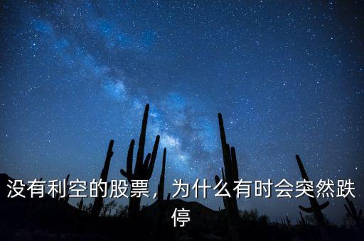 沒有利空的股票，為什么有時(shí)會突然跌停