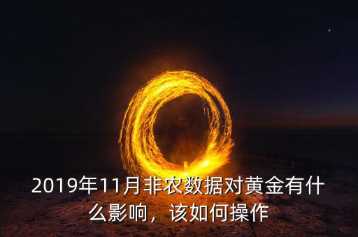 2019年11月非農(nóng)數(shù)據(jù)對黃金有什么影響，該如何操作