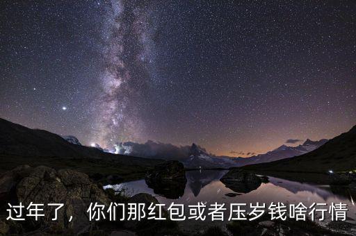 過年了，你們那紅包或者壓歲錢啥行情