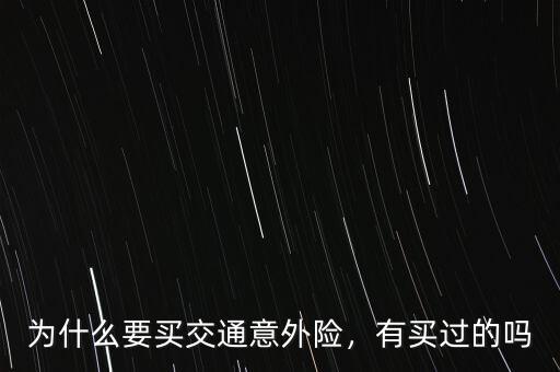 為什么要買(mǎi)意外險(xiǎn),為什么要買(mǎi)交通意外險(xiǎn)