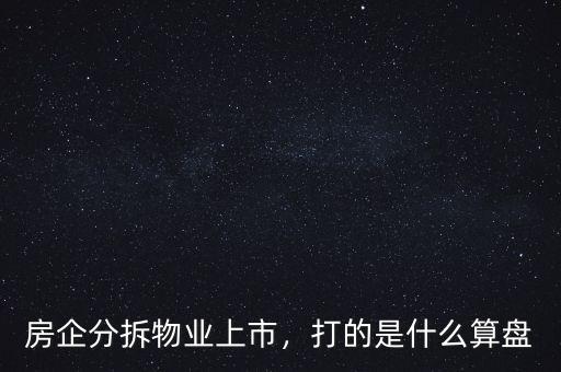 房企分拆物業(yè)上市，打的是什么算盤