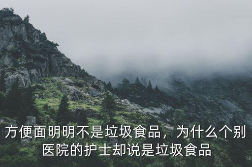 方便面明明不是垃圾食品，為什么個(gè)別醫(yī)院的護(hù)士卻說(shuō)是垃圾食品