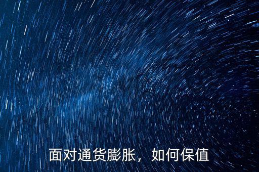 面對通貨膨脹，如何保值