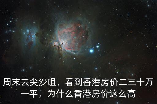 周末去尖沙咀，看到香港房價二三十萬一平，為什么香港房價這么高
