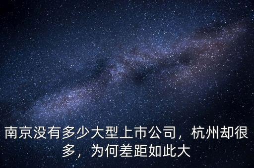 南京沒有多少大型上市公司，杭州卻很多，為何差距如此大