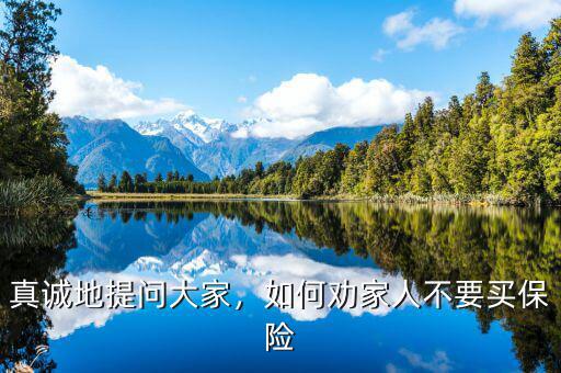 真誠地提問大家，如何勸家人不要買保險