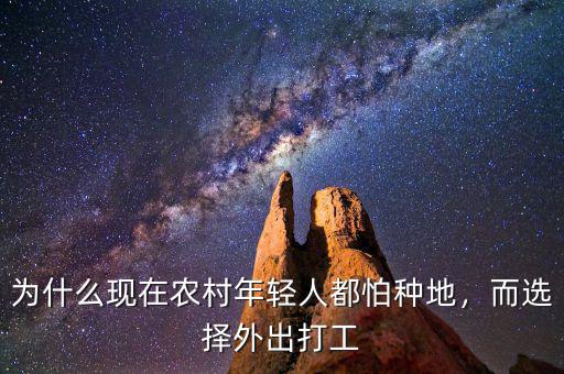 為什么現(xiàn)在農(nóng)村年輕人都怕種地，而選擇外出打工