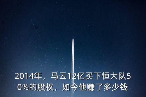 2014年，馬云12億買下恒大隊(duì)50%的股權(quán)，如今他賺了多少錢