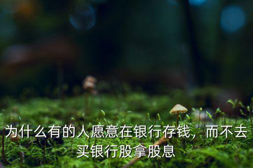 為什么不買銀行股,林園說(shuō)不買銀行股