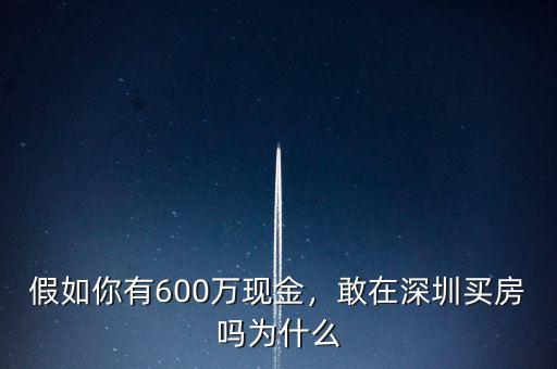 假如你有600萬(wàn)現(xiàn)金，敢在深圳買(mǎi)房嗎為什么