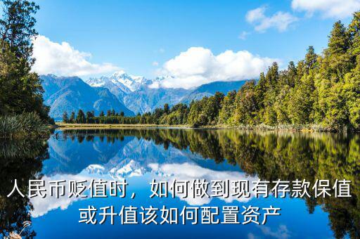 人民幣貶值時(shí)，如何做到現(xiàn)有存款保值或升值該如何配置資產(chǎn)